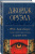 Джордж Оруэлл: 1984. Дни в Бирме. Самые известные романы в одном томе