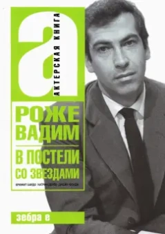 Вадим Роже: В постели со звездами. Брижит Бардо, Катрин Денев, Джейн Фонда