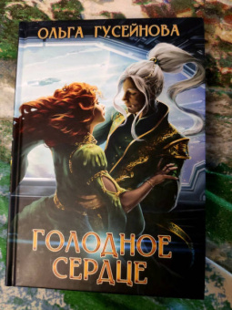 Ольга Гусейнова: Голодное сердце