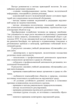 Поломошнова, Имескенова, Татарникова: Экологические основы природопользования. Учебное пособие для СПО