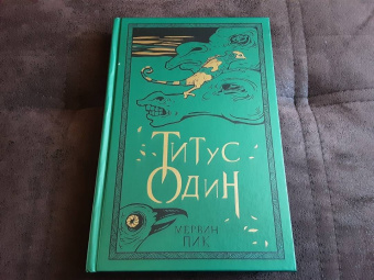 Мервин Пик: Титус один. Книга 3