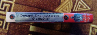 Гай Орловский: Ричард Длинные Руки. В западне