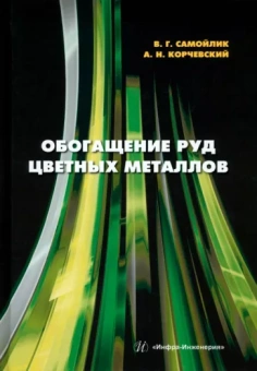 Самойлик, Корчевский: Обогащение руд цветных металлов. Учебное пособие