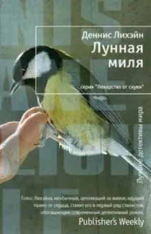 Деннис Лихэйн: Лунная миля