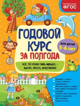 Анна Горохова: Годовой курс за полгода. Для детей 5-6 лет