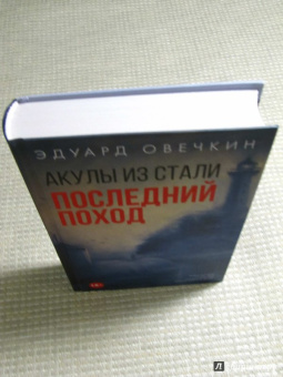 Эдуард Овечкин: Акулы из стали. Последний поход