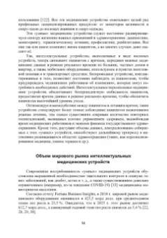 Александр Воробьев: Инженерный путь развития цифровой smart-медицины. Монография