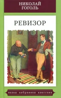 Николай Гоголь: Ревизор