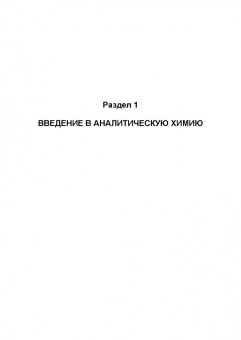 Юдина, Ненашева: Аналитическая химия. Учебное пособие для СПО