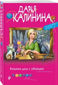 Дарья Калинина: Кошкин дом с убийцей