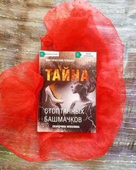 Екатерина Неволина: Тайна стоптанных башмачков