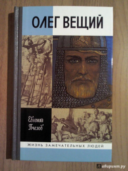 Евгений Пчелов: Олег Вещий. Великий викинг Руси