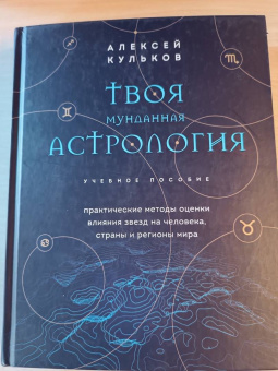 Алексей Кульков: Твоя мунданная астрология. Учебное пособие. Практические методы оценки влияния звезд на человека