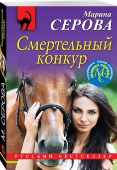 Марина Серова: Смертельный конкур