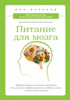 Нил Бернард: Питание для мозга. Эффективная пошаговая методика для усиления эффективности работы мозга