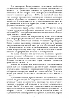 Кузнецов, Тюрин, Семенов: Зоогигиена и ветеринарная санитария на животноводческих фермах. Учебное пособие