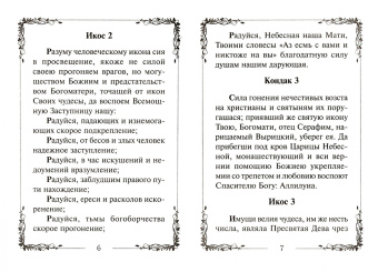 Акафист Пресвятой Богородице перед иконой Аз есмь с Вами и никтоже на вы