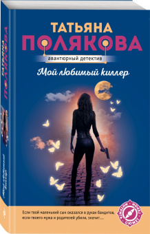 Татьяна Полякова: Мой любимый киллер