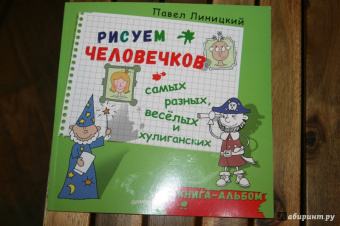 Павел Линицкий: Рисуем человечков - самых разных, веселых и хулиганских. Книга-альбом