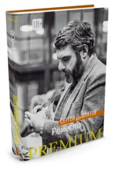 Сергей Довлатов: Ремесло