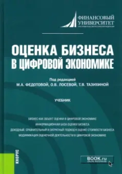 Федотова, Тазихина, Лосева: Оценка бизнеса в цифровой экономике. Учебник