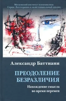 Александр Баттиани: Преодоление безразличия. Нахождение смысла во время перемен