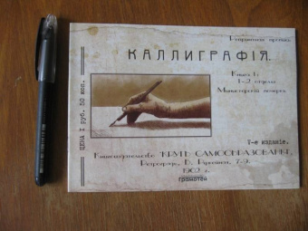 Курс каллиграфии и конторской скорописи. Книга 1