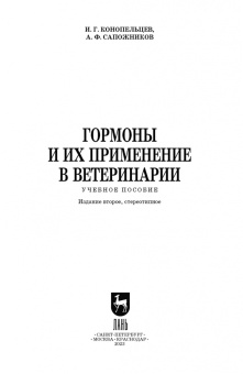 Конопельцев, Сапожников: Гормоны и их применение в ветеринарии. Учебное пособие