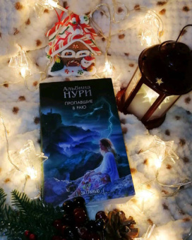 Альбина Нури: Пропавшие в раю