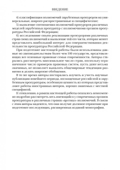 Смирнов, Додонов, Чащина: Статус и полномочия прокуратур в России и за рубежом