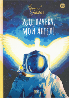 Ирина Майская: Будь начеку, мой Ангел!