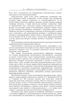 Гусев, Ремпель: Нестехиометрия в твёрдом теле