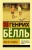 Генрих Белль: Дом без хозяина