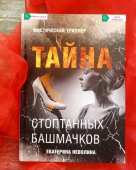 Екатерина Неволина: Тайна стоптанных башмачков