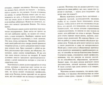 Архимандрит, Протоиерей: Как стать образцовым мужем. О мужском призвании, чести и предназначении