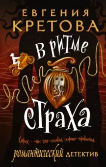 Евгения Кретова: В ритме страха