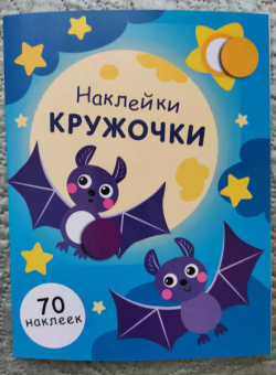 Е. Никитина: Наклейки-кружочки. Выпуск 12