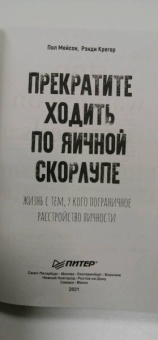 Мейсон, Крегер: Прекратите ходить по яичной скорлупе. Жизнь с тем, у кого пограничное расстройство личности