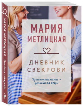 Мария Метлицкая: Дневник свекрови