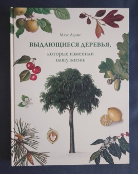 Макс Адамс: Выдающиеся деревья, которые изменили нашу жизнь