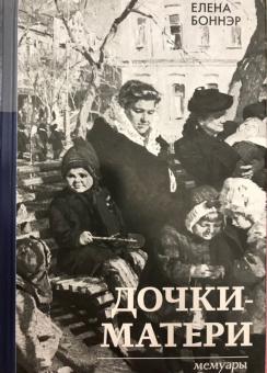 Елена Боннэр: Дочки-матери. Мемуары