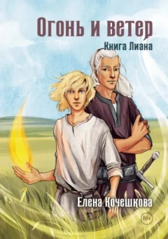 Елена Кочешкова: Огонь и ветер. Книга Лиана