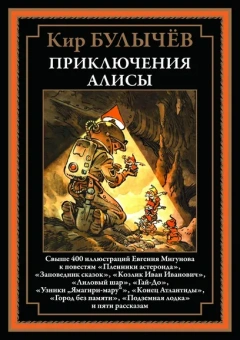 Булычев К. (Можейко И.В.: Приключения Алисы. Кн. 2. (Пленники астероида; Заповедник сказок; Лиловый шар и др.)