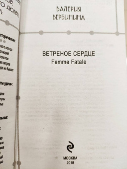 Валерия Вербинина: Ветреное сердце Femme Fatale