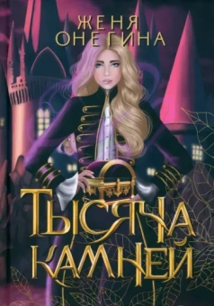 Женя Онегина: Тысяча камней