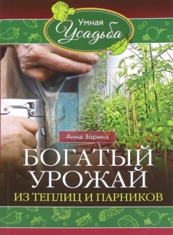 Анна Зорина: Богатый урожай из теплицы и парников