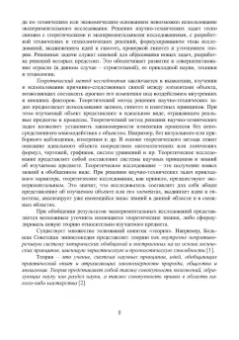 Александр Свинцов: Методы решения научно-технических задач в строительстве. Учебное пособие