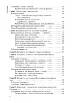 Егоров, Харченко, Рябцева: Диагностика и лечение пациентов офтальмологического профиля. Учебник