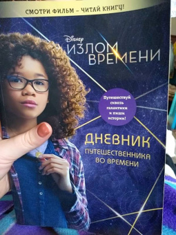 Виктория Саксон: Излом времени. Дневник путешественника во времени