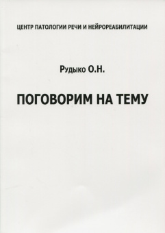 Ольга Рудыко: Поговорим на тему
